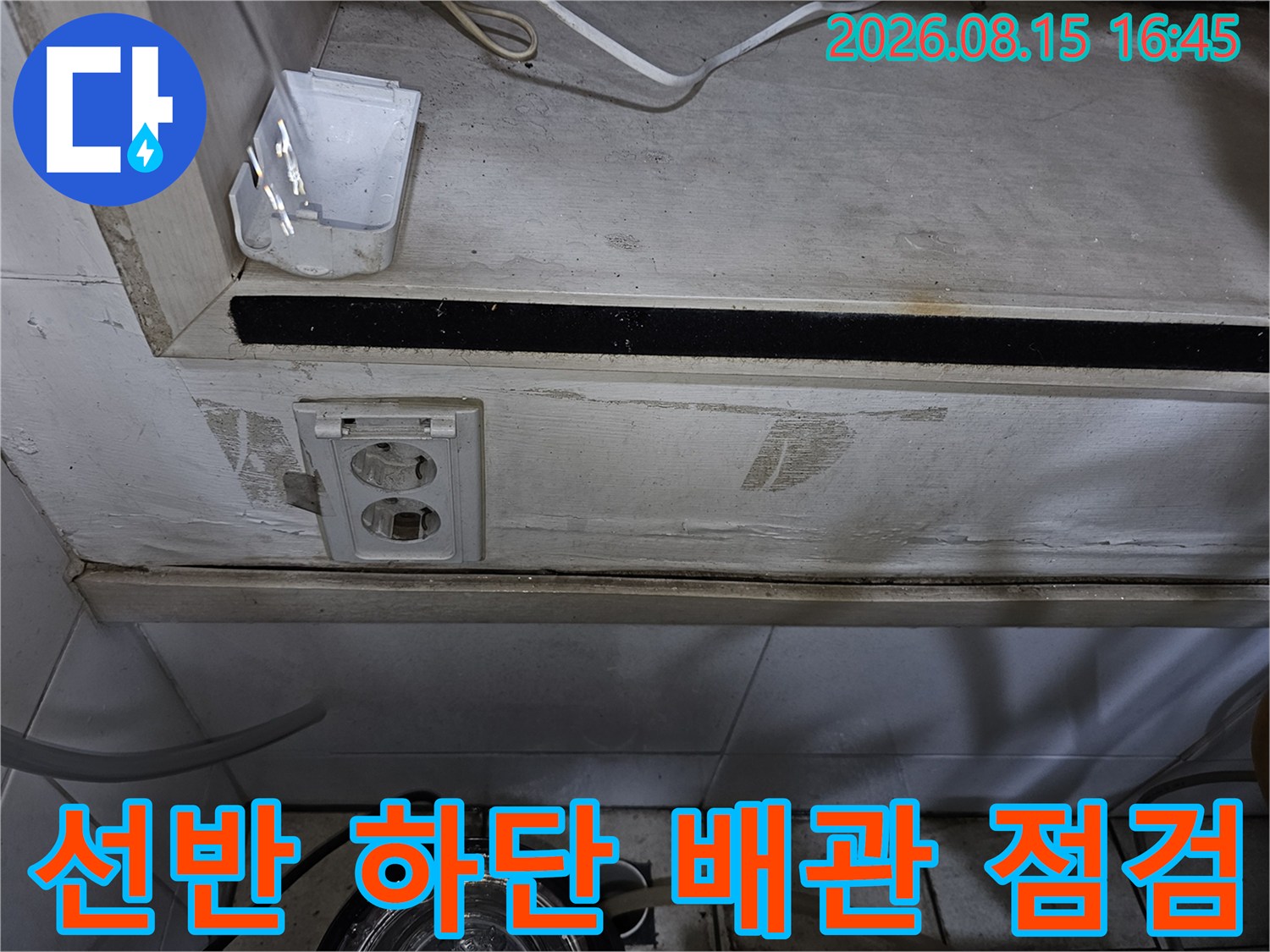 선반 아래쪽 공간-배관과 콘센트 주변 누수 흔적 점검