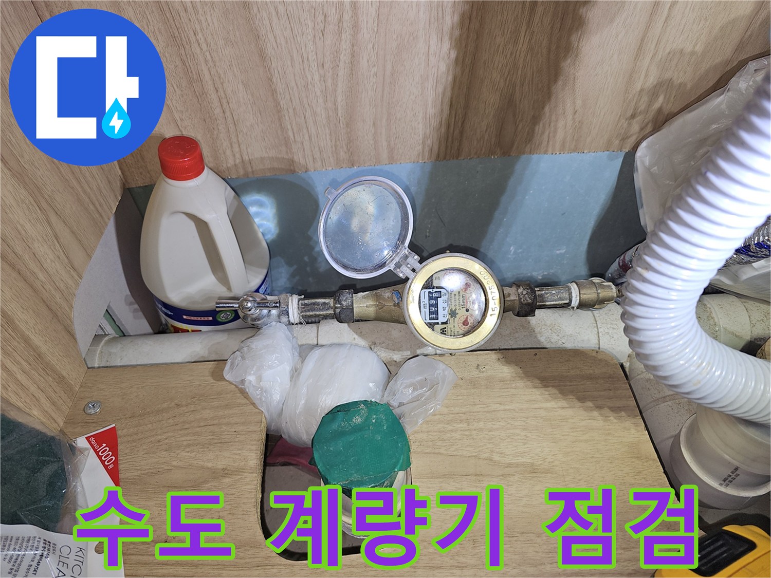 수도 계량기와 밸브 연결 부위의 누수 흔적 조사 사진