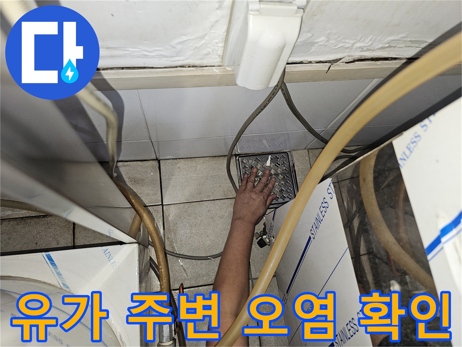 의정기-금오동-상가-탕전실-배수구-유가-습기-조사