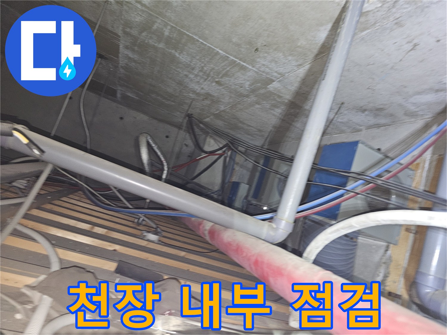 의정부-금오동-상가-천장-내부-배관-상태-정밀-점검