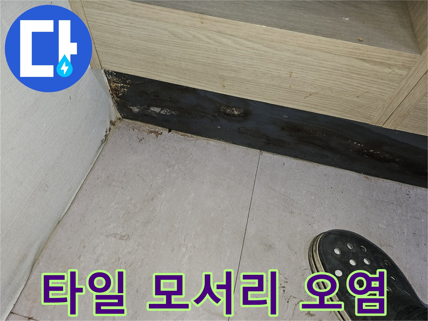 의정부 금오동 탕전실-습기가 배어 나온 타일과 마감재 부위