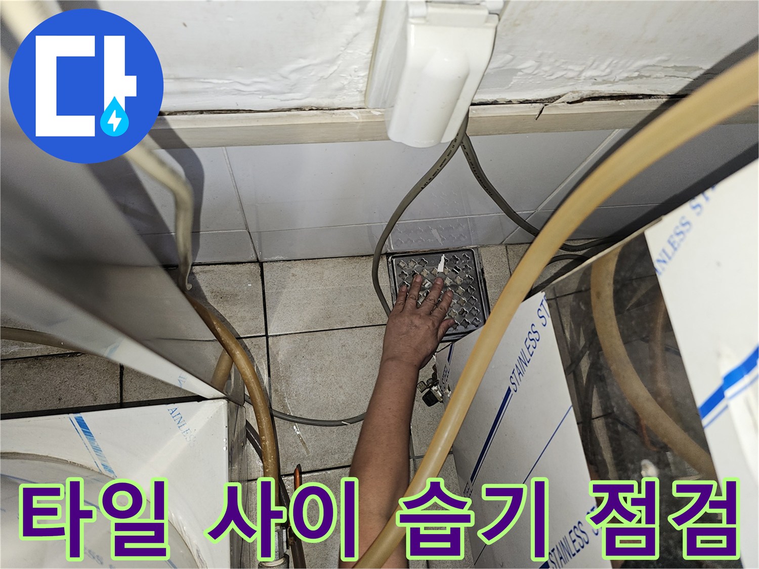 탕전실-바닥-타일-틈새-물샘-현상-육안-검사