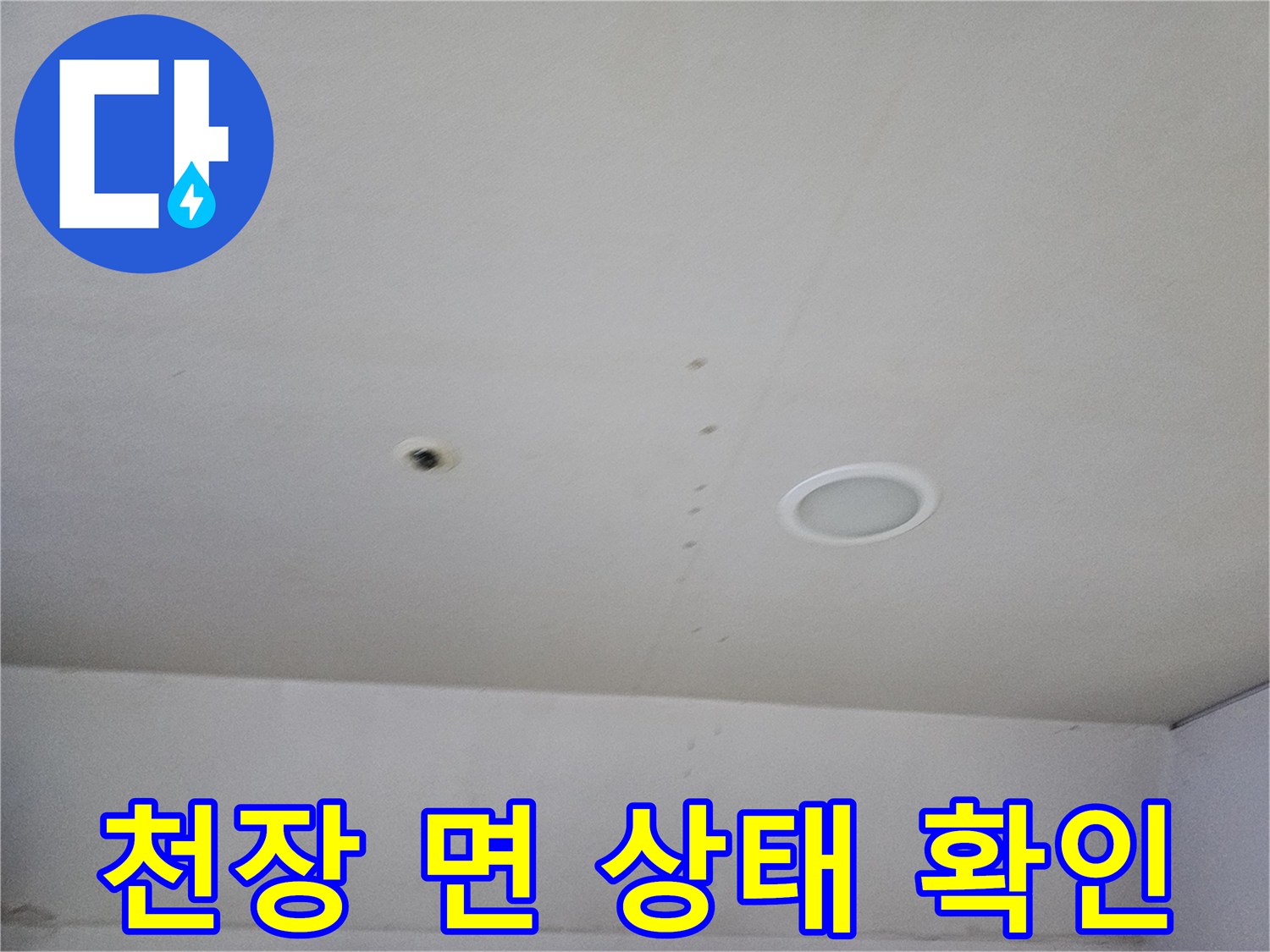 하얀색 천장 마감재-누수 흔적 유무 관찰