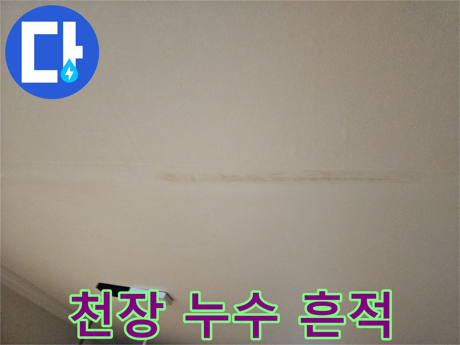 거실-천장-누수-흔적-변색-사진