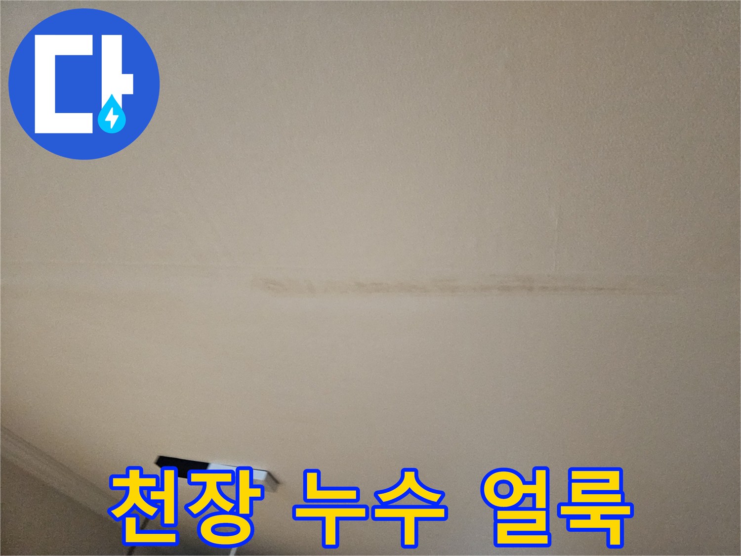 거실-천장-벽지-누수-흔적-상세