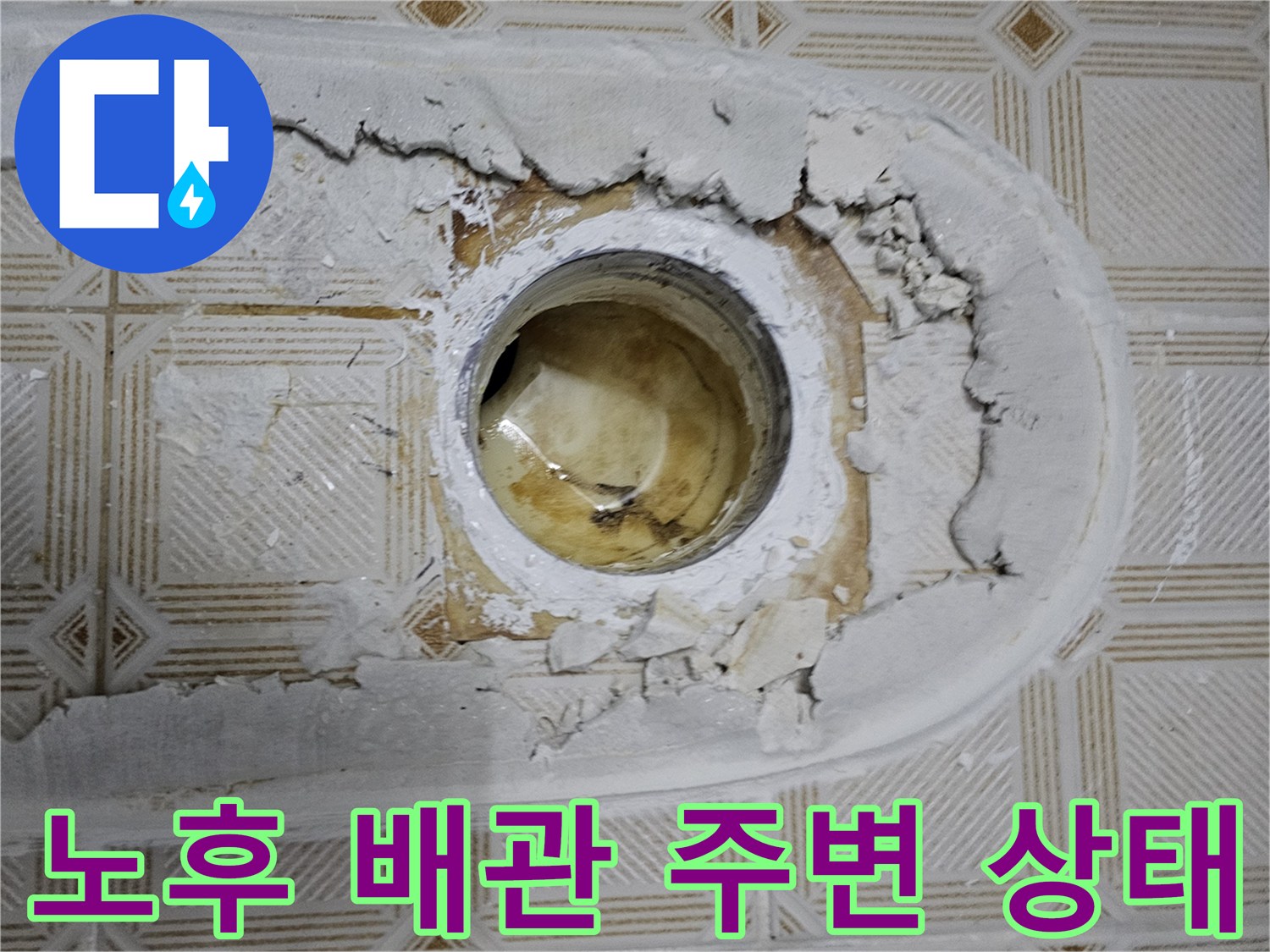 누수 발생 부위의 배관 및 마감재 균열 현황
