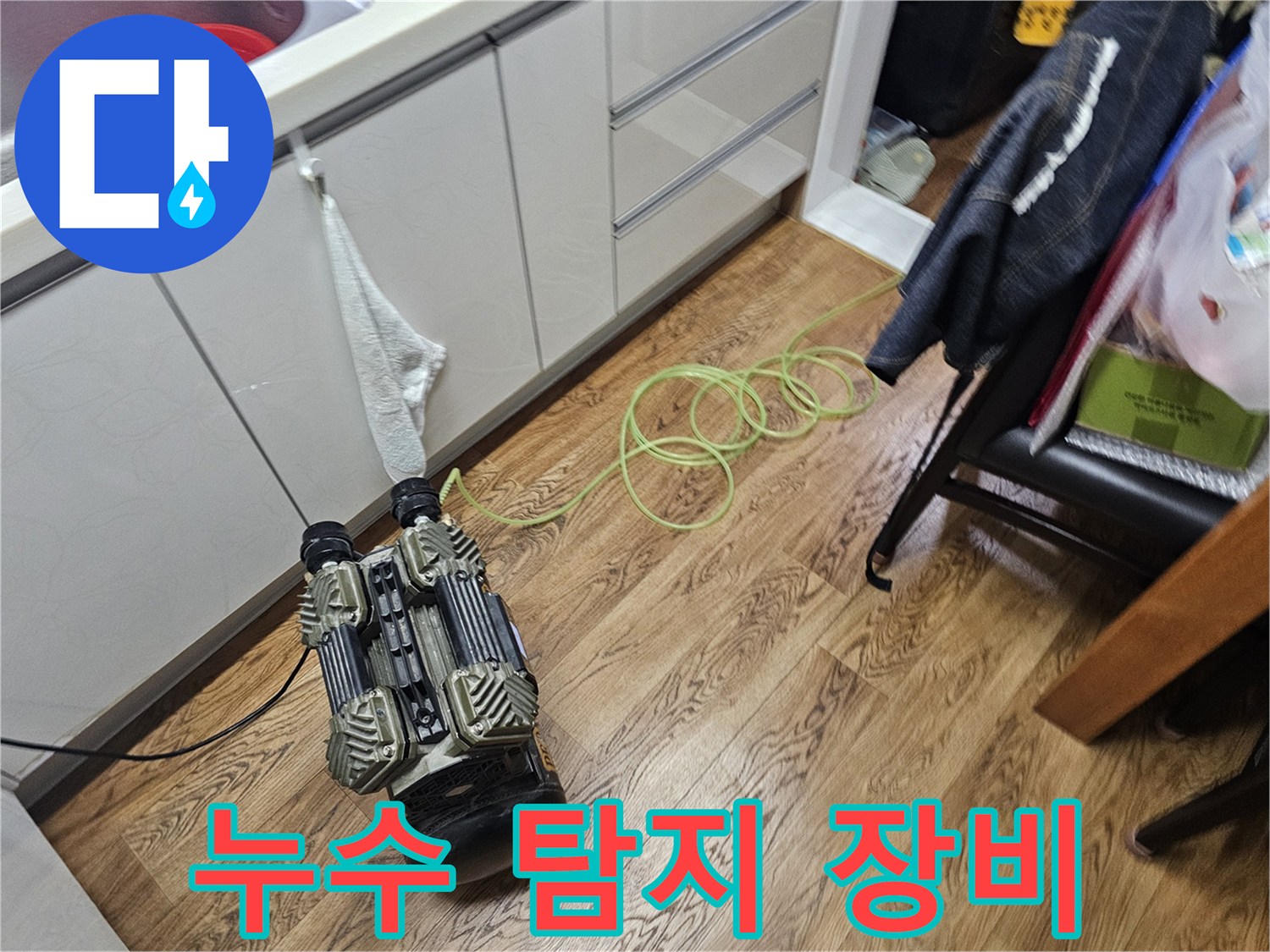 누수 지점을 찾기 위해 사용되는 정밀 진단용 장비 사진입니다.