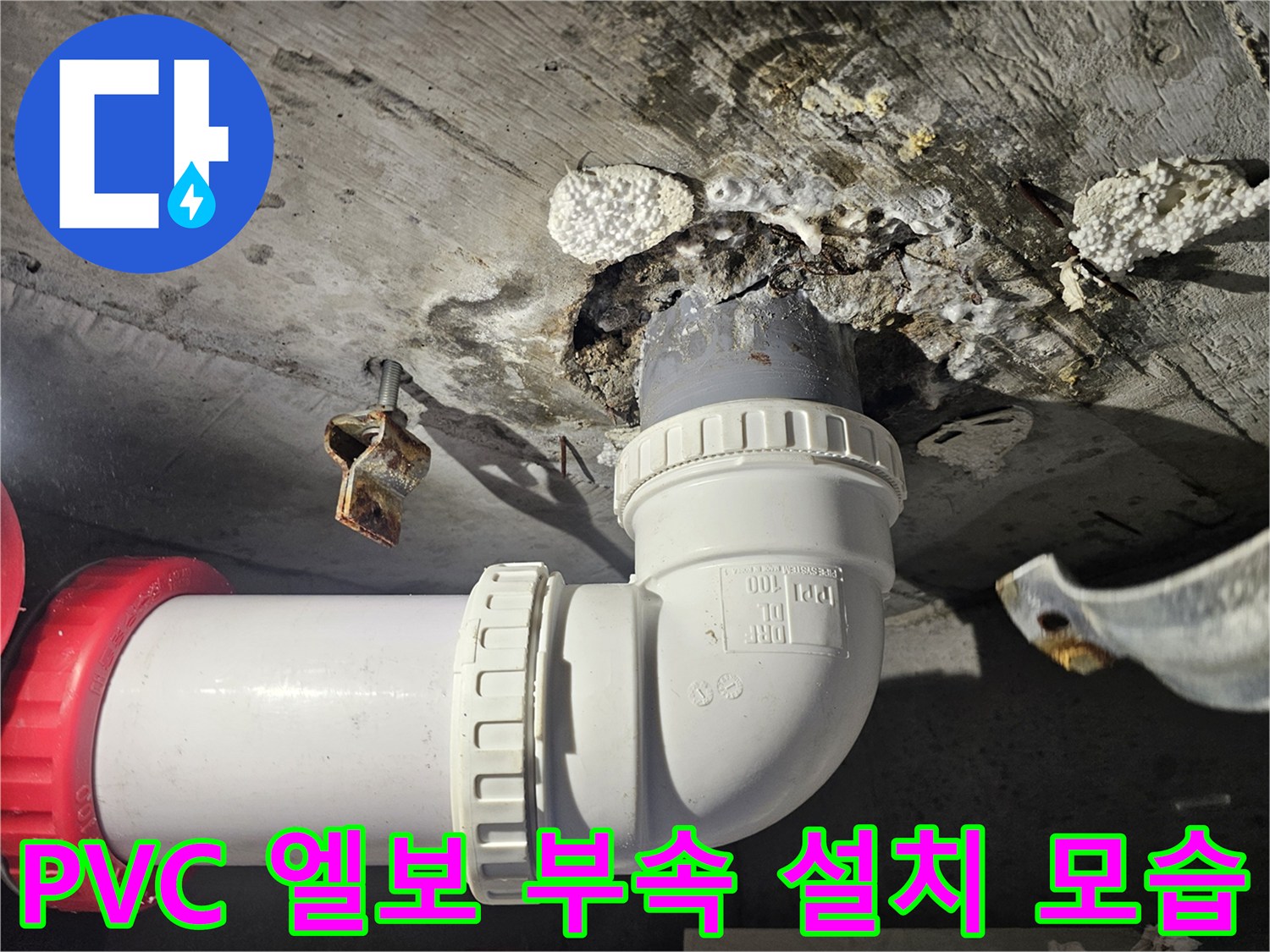 물샘을-막기위한-배관-부속-체결-완료