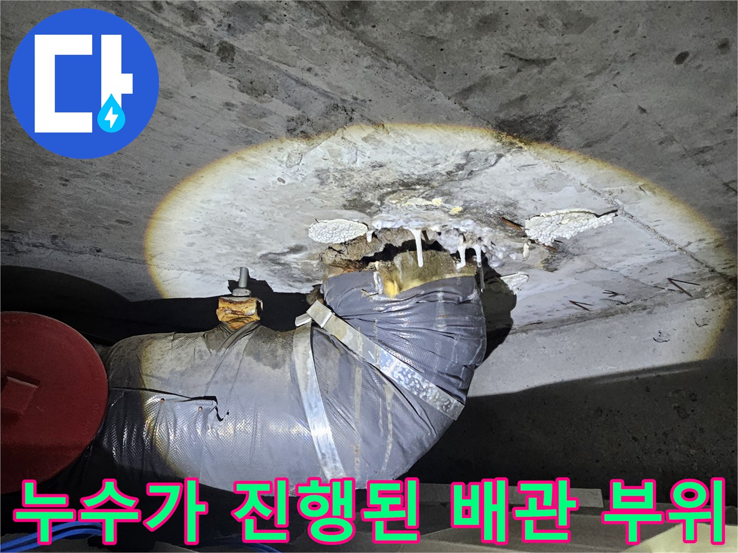 배관 연결 부위 주변으로 물이 새어 나와 콘크리트가 젖은 모습-성북구 현장