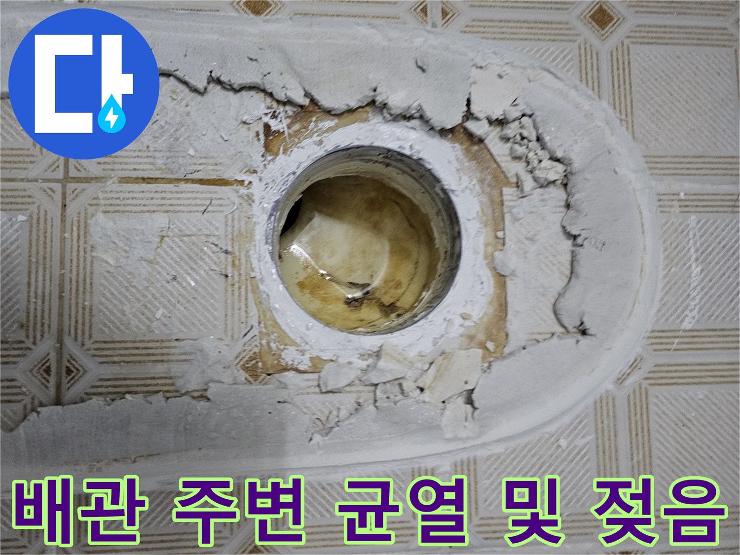 배관-주변의-균열된-콘크리트-및-물기-흔적