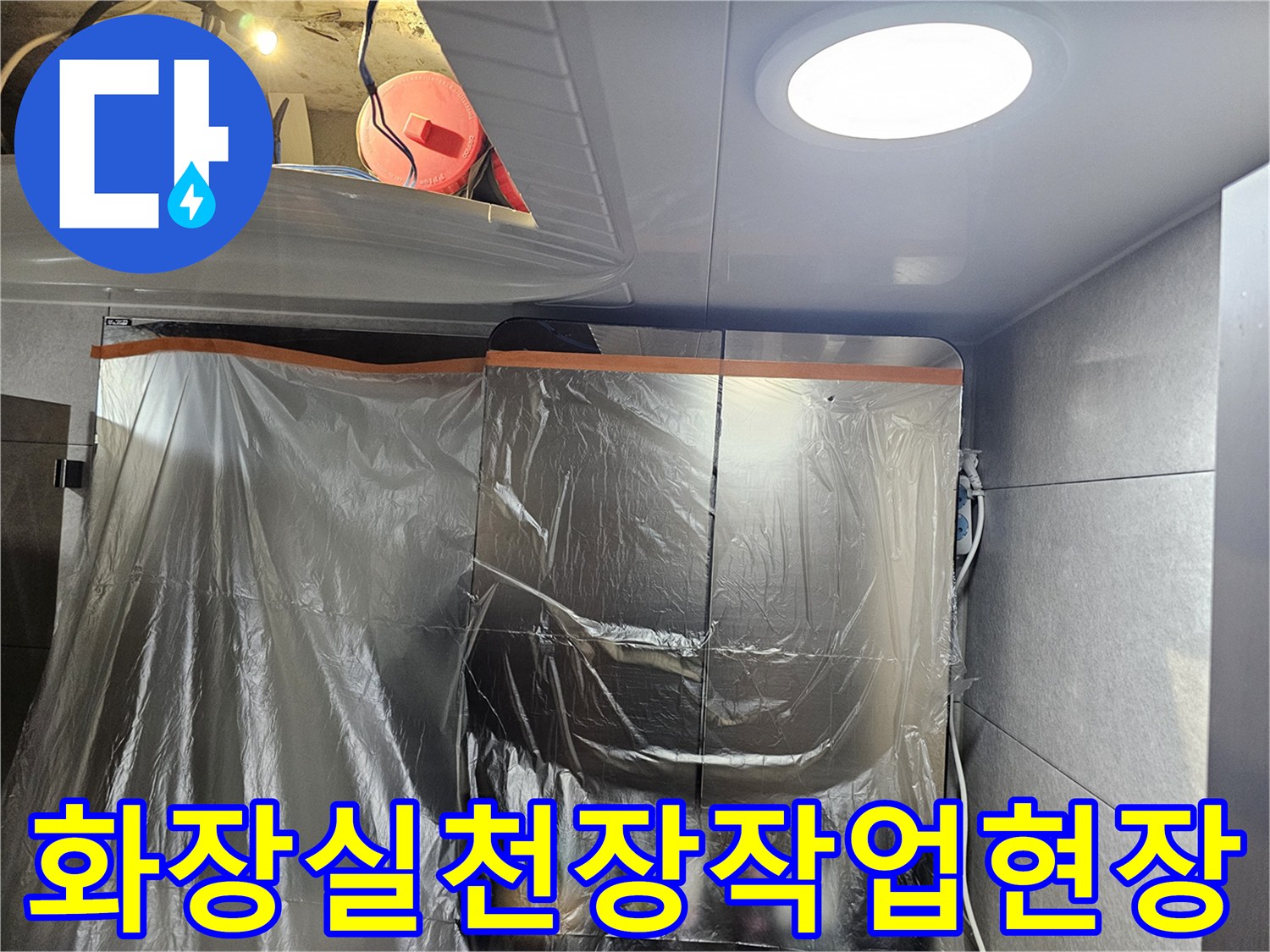 비닐로-보양된-화장실-천장-내부-작업-모습