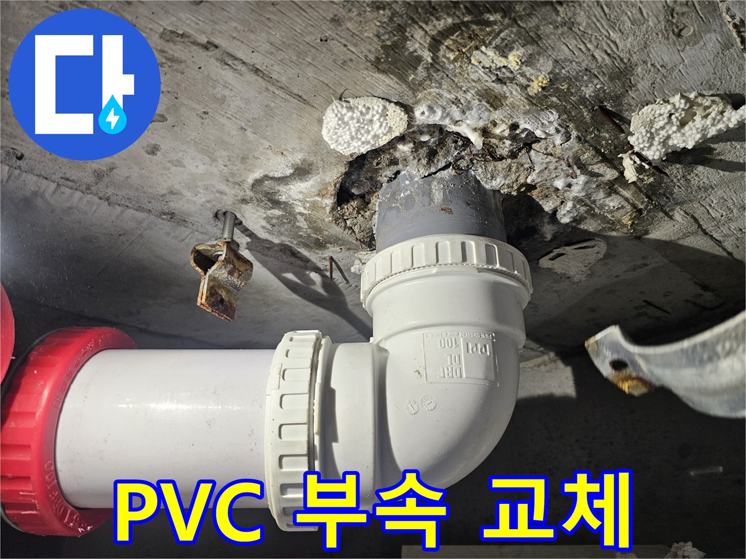 새로 설치된 하수도 PVC 엘보와 연결관