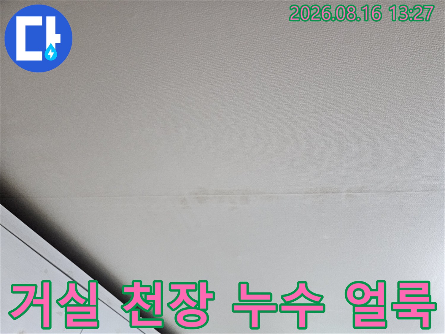 성북구 돈암동 아파트-거실 천장에 나타난 누수 흔적과 얼룩
