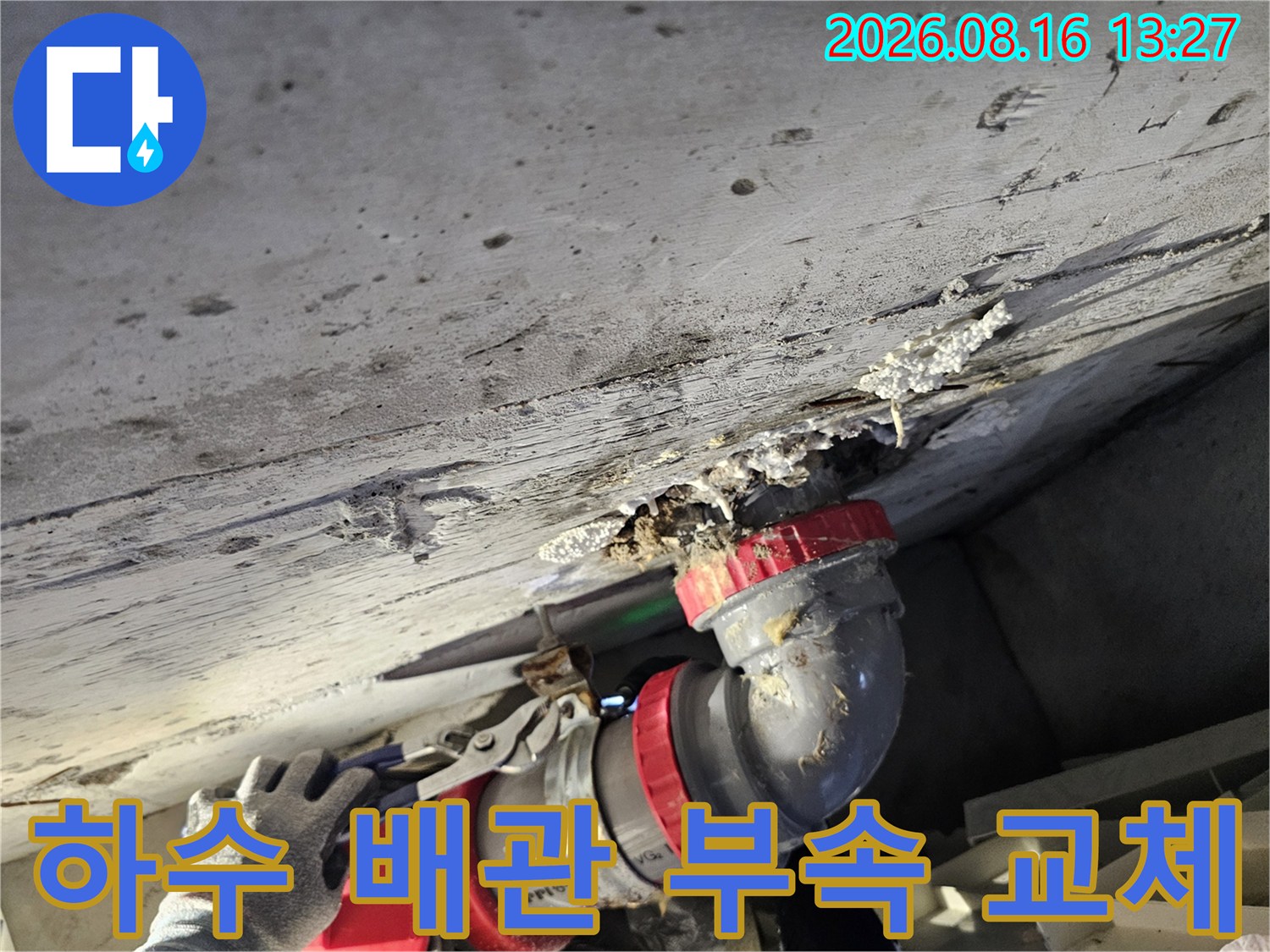 성북구-돈암동-아파트-천장-배관-연결부-보수-사진