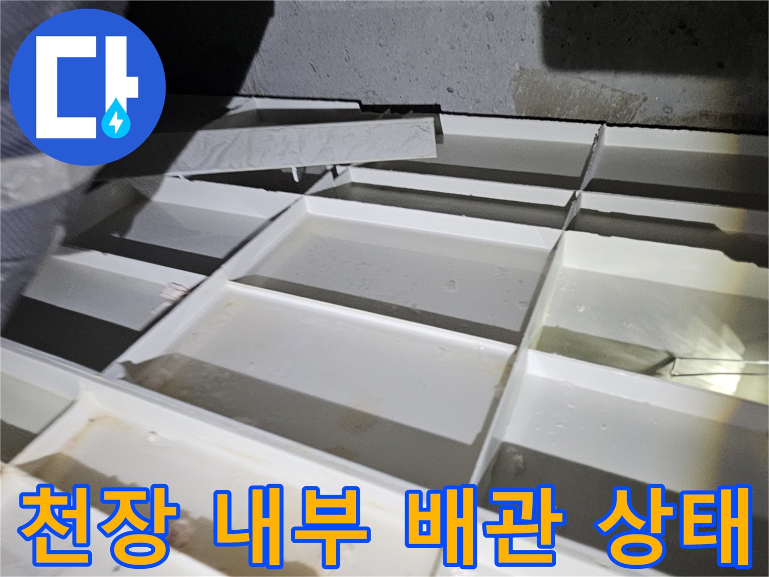 점검구-내부-배관-연결-부위-누수-흔적