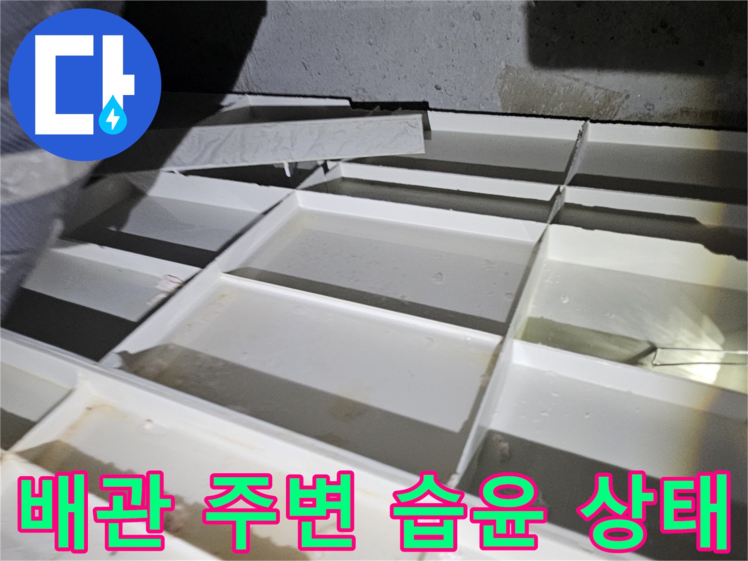 축축하게-젖어있는-천장-내부-배관-주변
