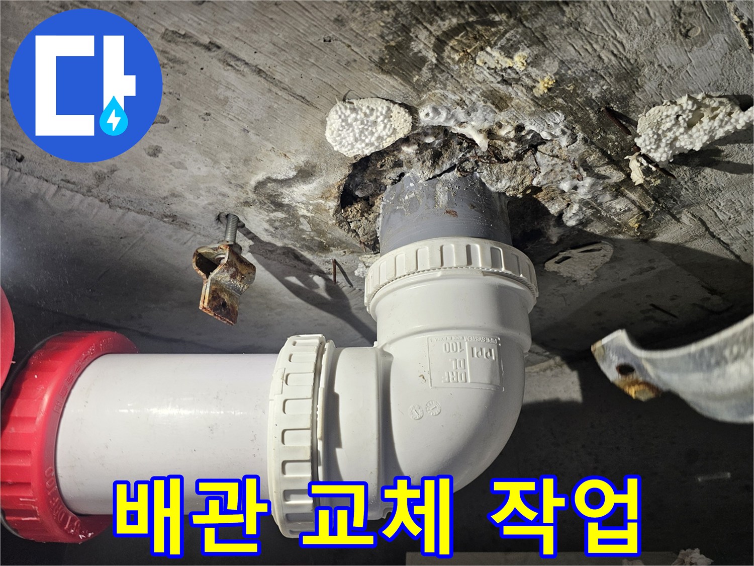 하수 배관 연결 부위의 PVC 부속 교체 모습