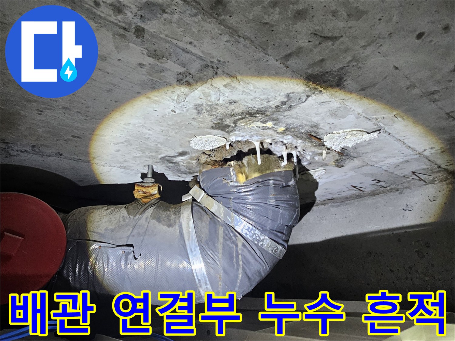 화장실-천장-내부-배관-연결부-누수-상태