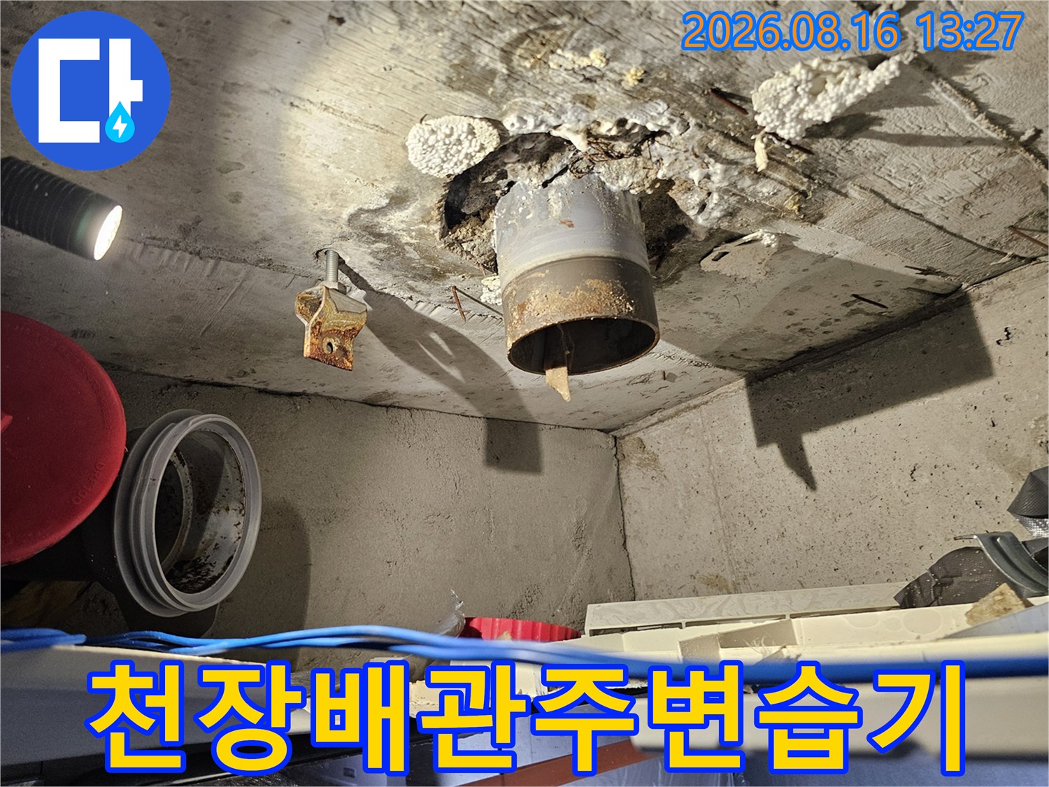 화장실-천장-배관-주변의-물샘-및-습기-현상-사진