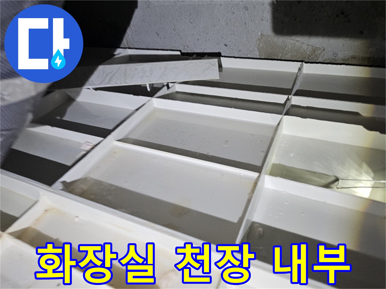 화장실-천장-점검구를-열어-확인한-배관-상태
