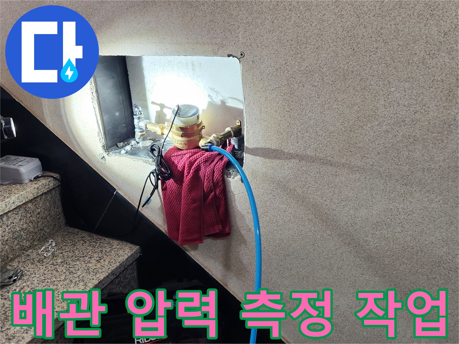 벽체 개방 부위-연결된 파란색 압력 호스