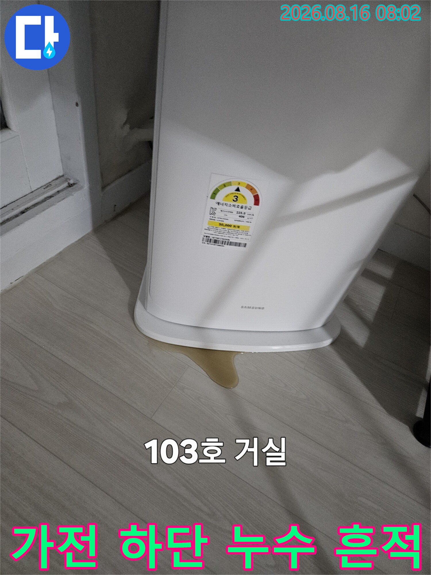 철산동 아파트 거실 가전제품 주변의 젖은 바닥면