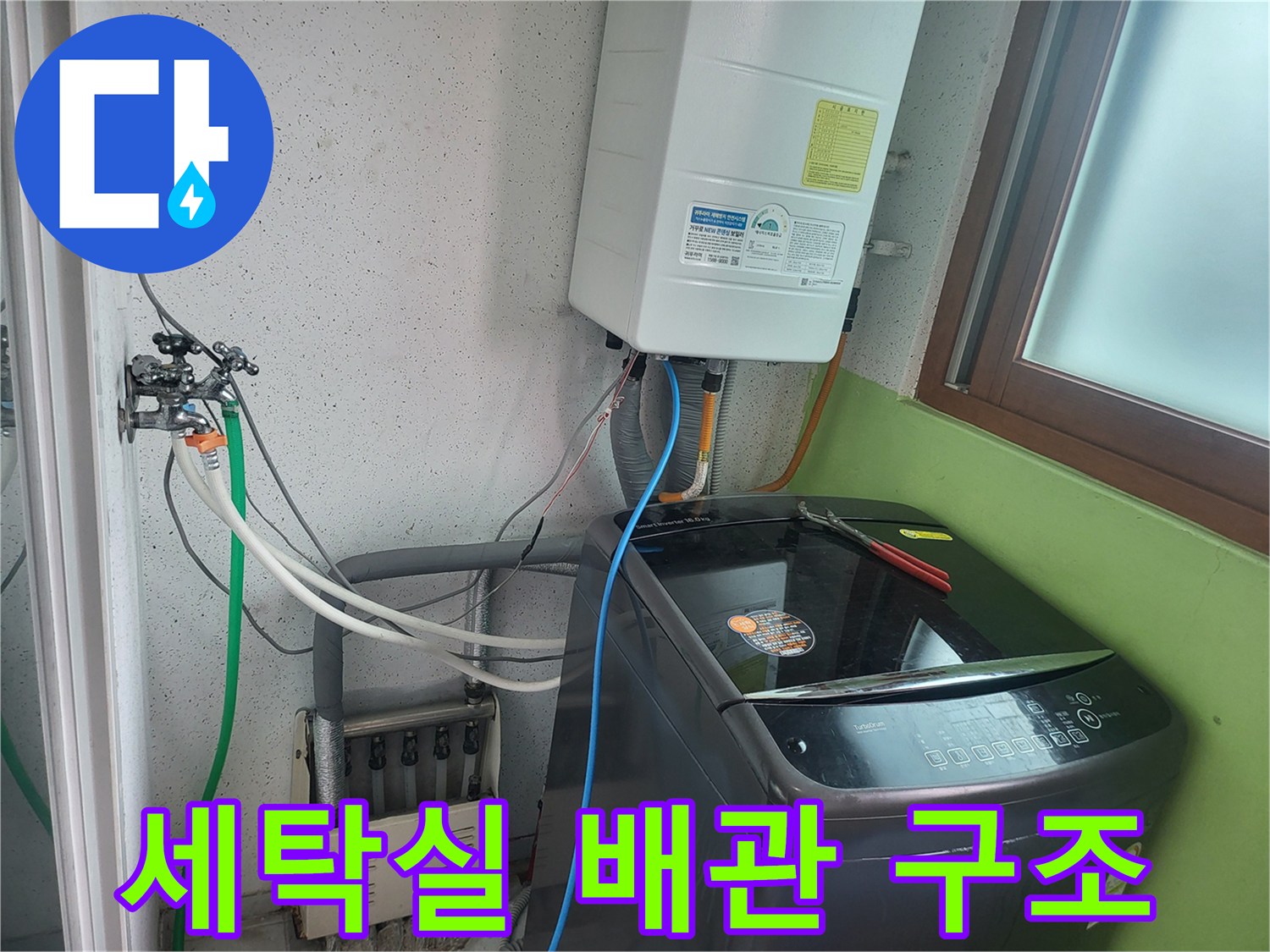 보일러 하단 밸브와 세탁기 급수 호스가 연결된 모습