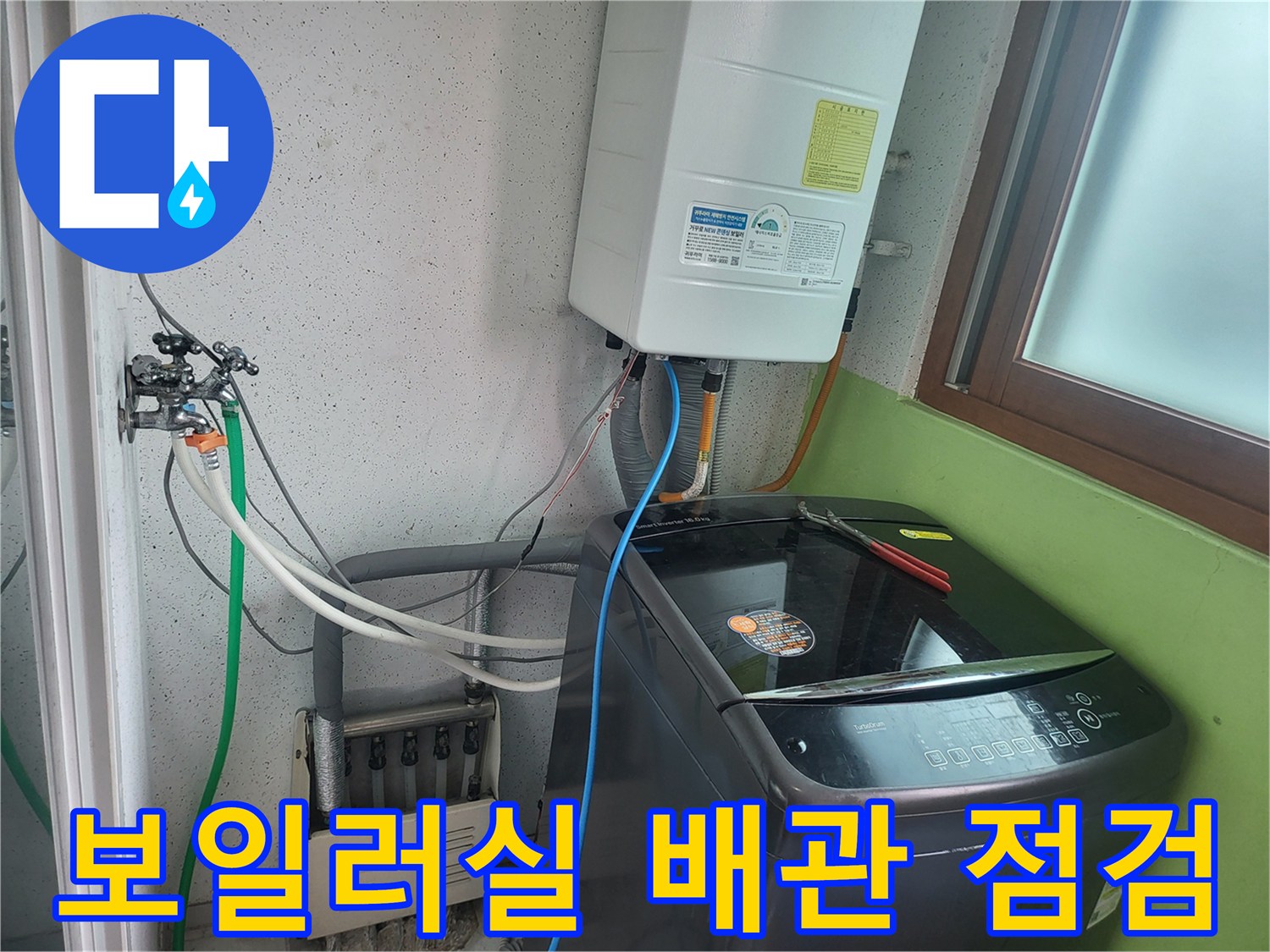 보일러와 세탁기 주변의 복잡한 배관들을 점검하는 모습