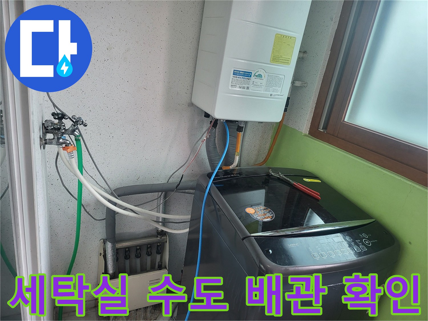 세탁실 벽면 수전과 보일러 연결 호스