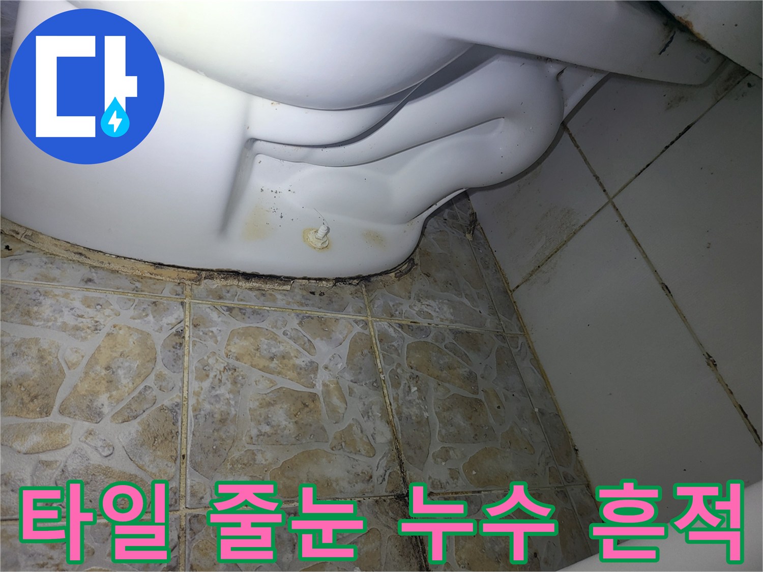 세탁실 하단 배관-주변 타일의 검은색 오염 부위