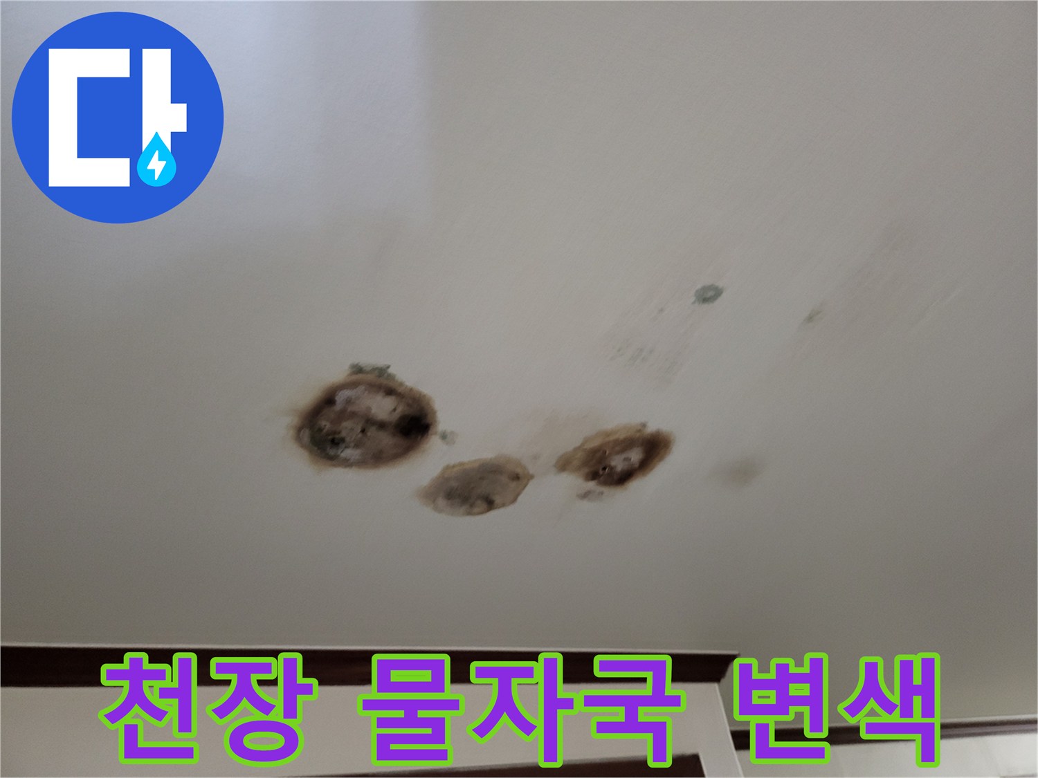 습기-침투로-인한-천장-마감재의-변색-상태