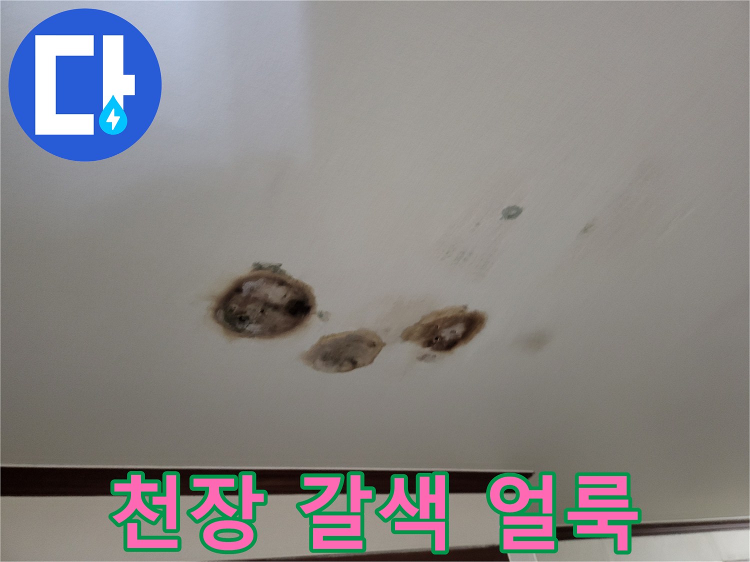 천장 표면-누수로 인해 발생한 젖은 자국과 얼룩