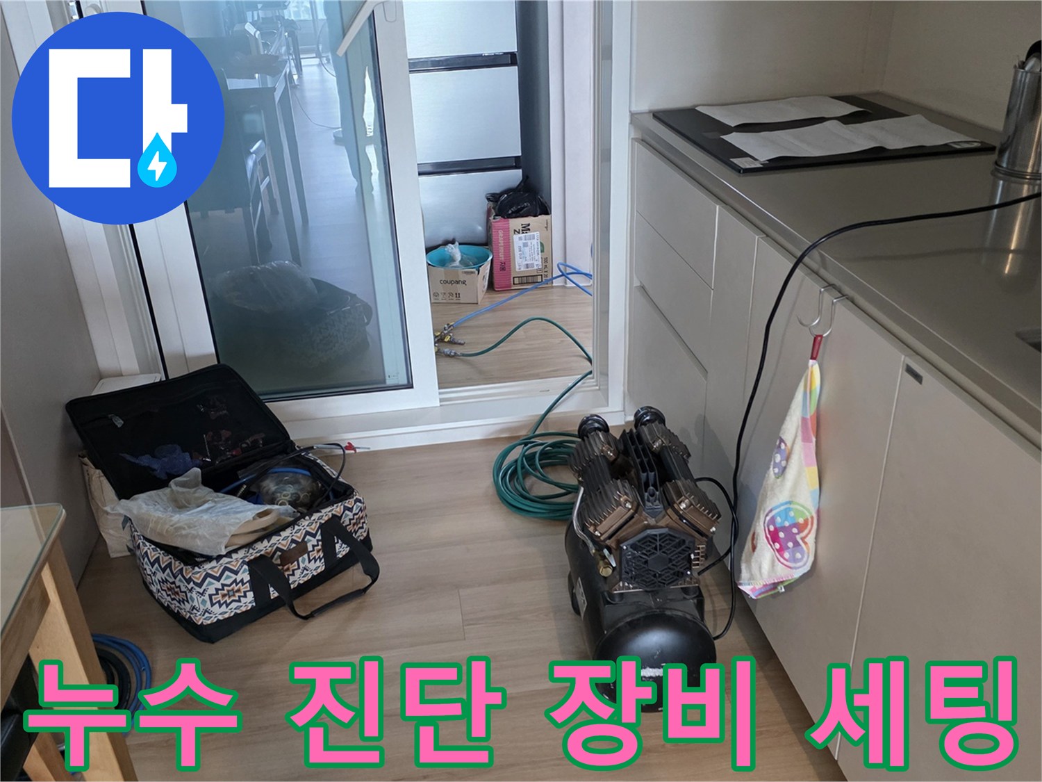 누수-탐지를-위한-전문-장비가-주방-싱크대-옆에-준비되어-있는-모습