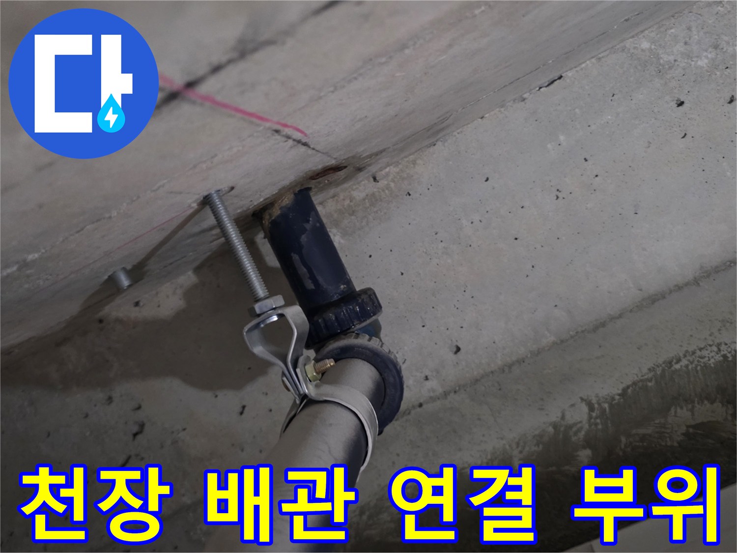 물샘-흔적이-남은-배관-접합부-근처-슬라브