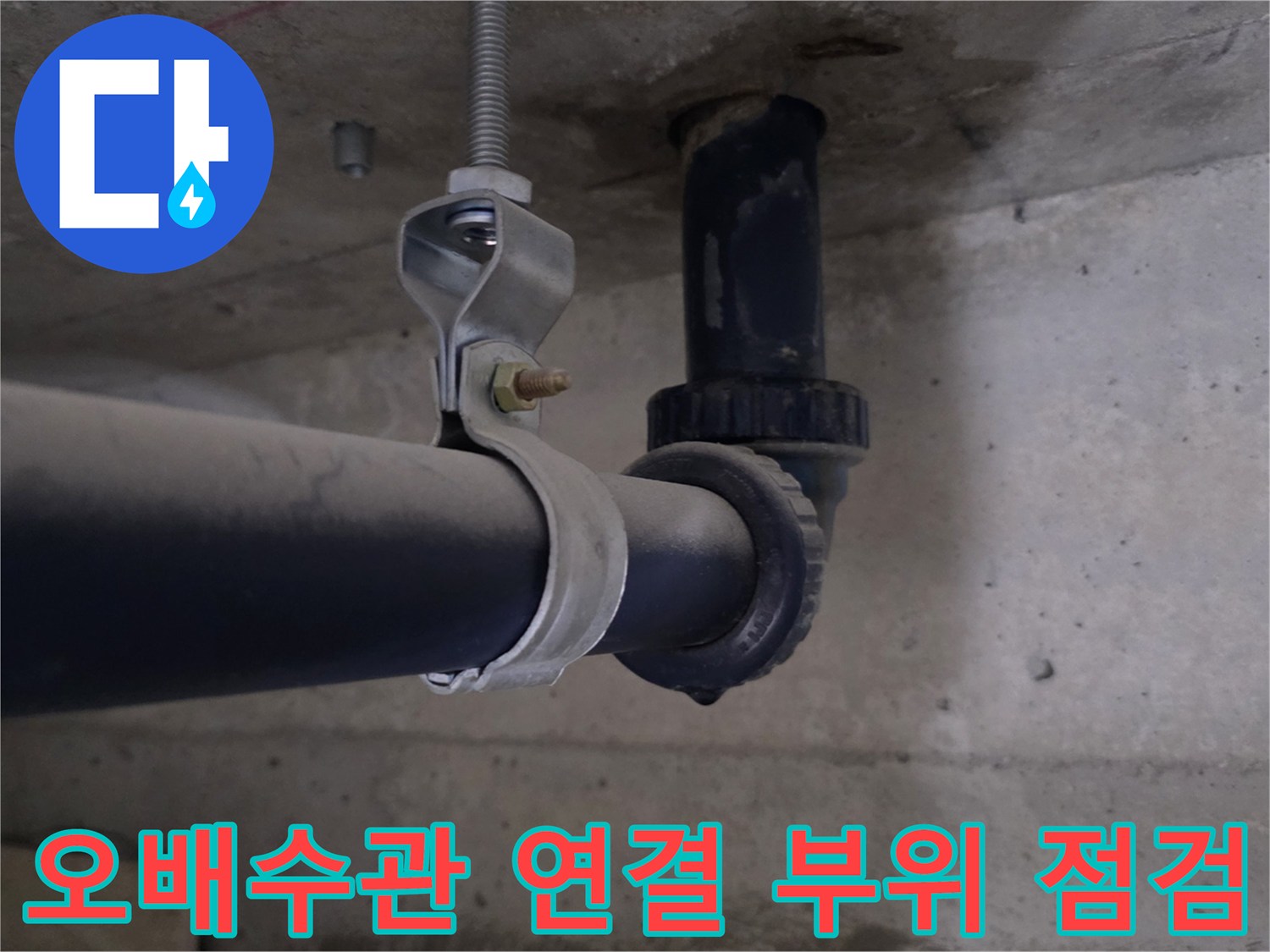 배관 고정용 클램프와 검은색 소켓의 결합 상태