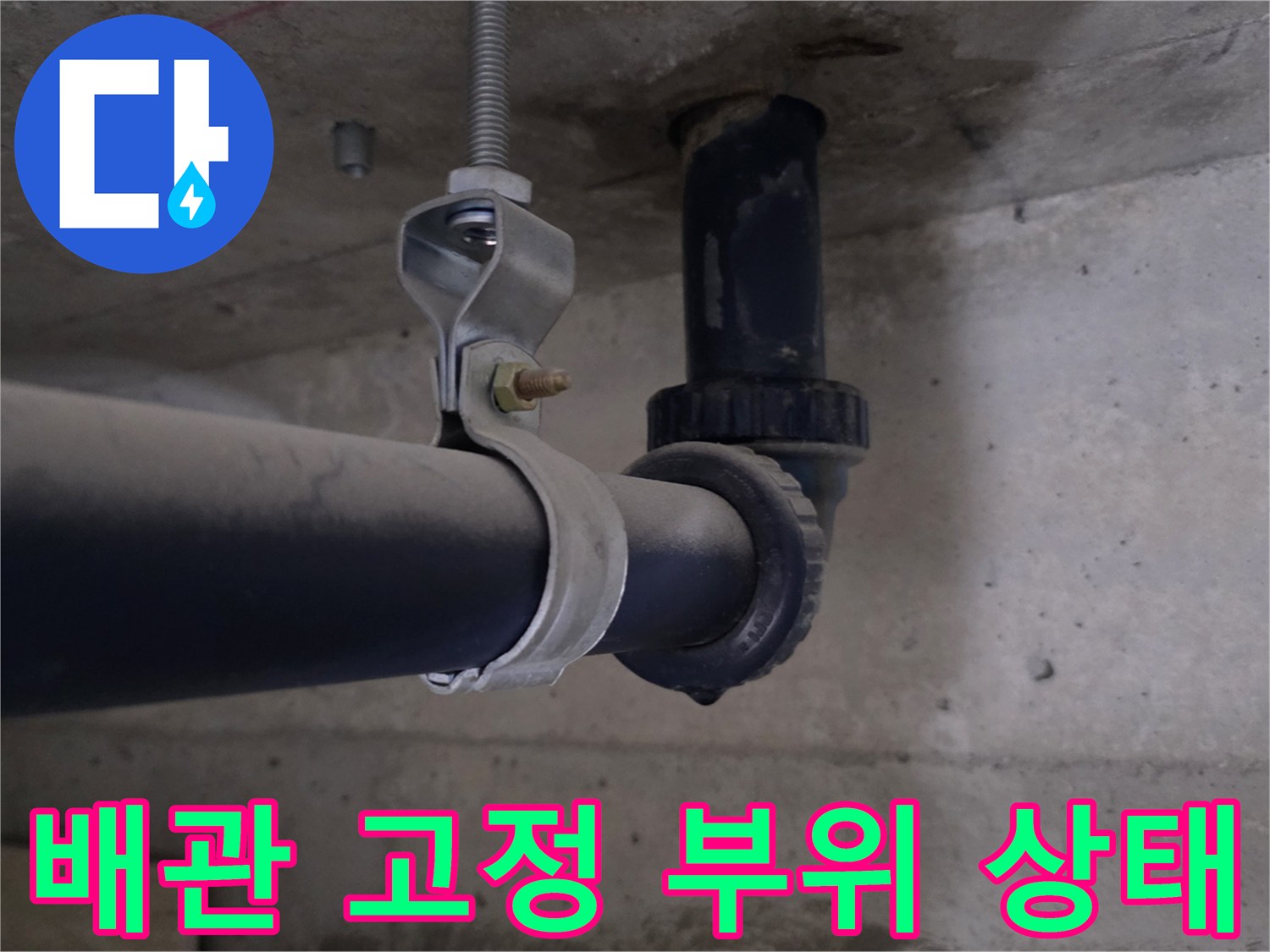 배관 지지대 주변의 누수 흔적을 나타내는 근접 사진