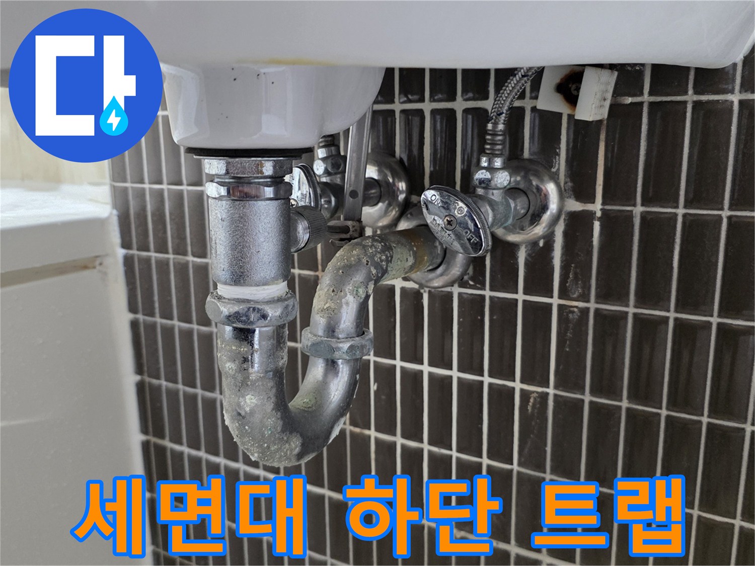 세면대 아래쪽 배수 트랩과 벽면 수도 밸브