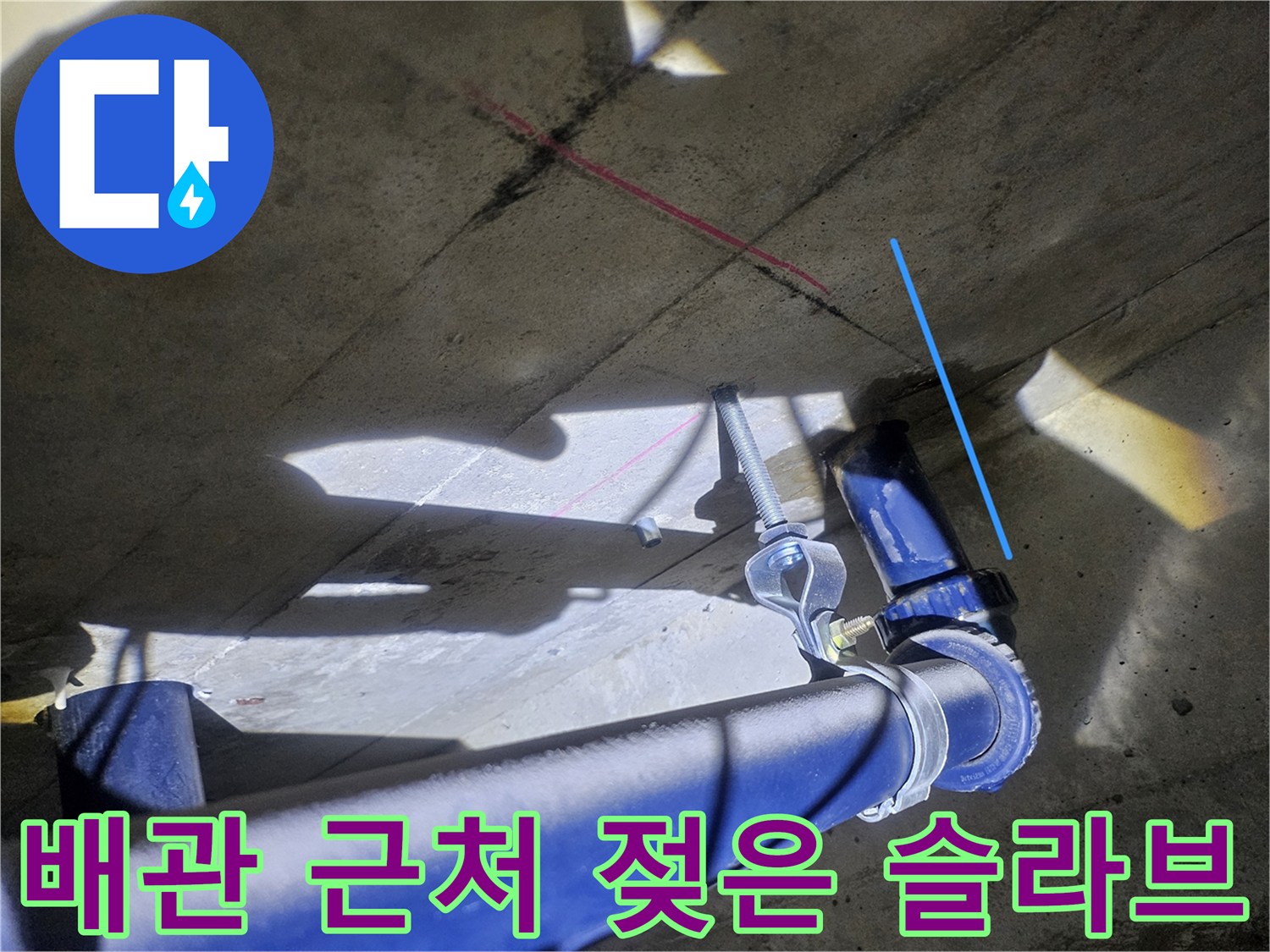 파란색-배관-및-젖어있는-콘크리트-바닥