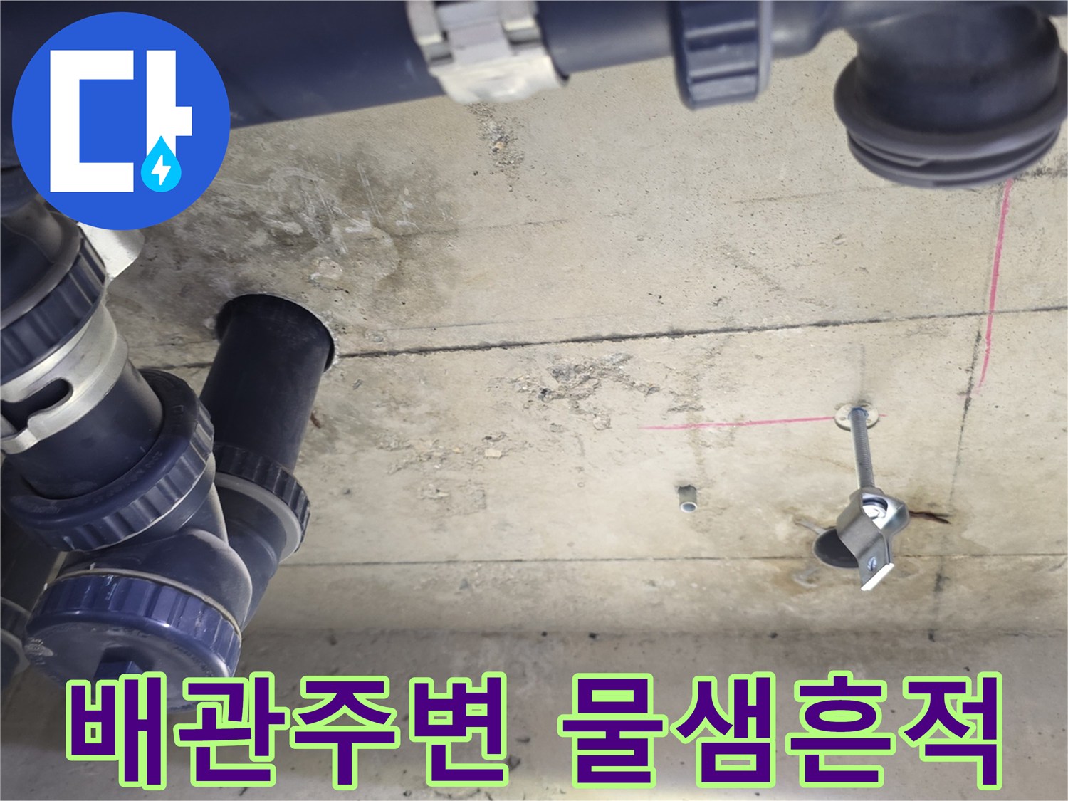 화장실-천장-배관-연결부위-누수-흔적-확인