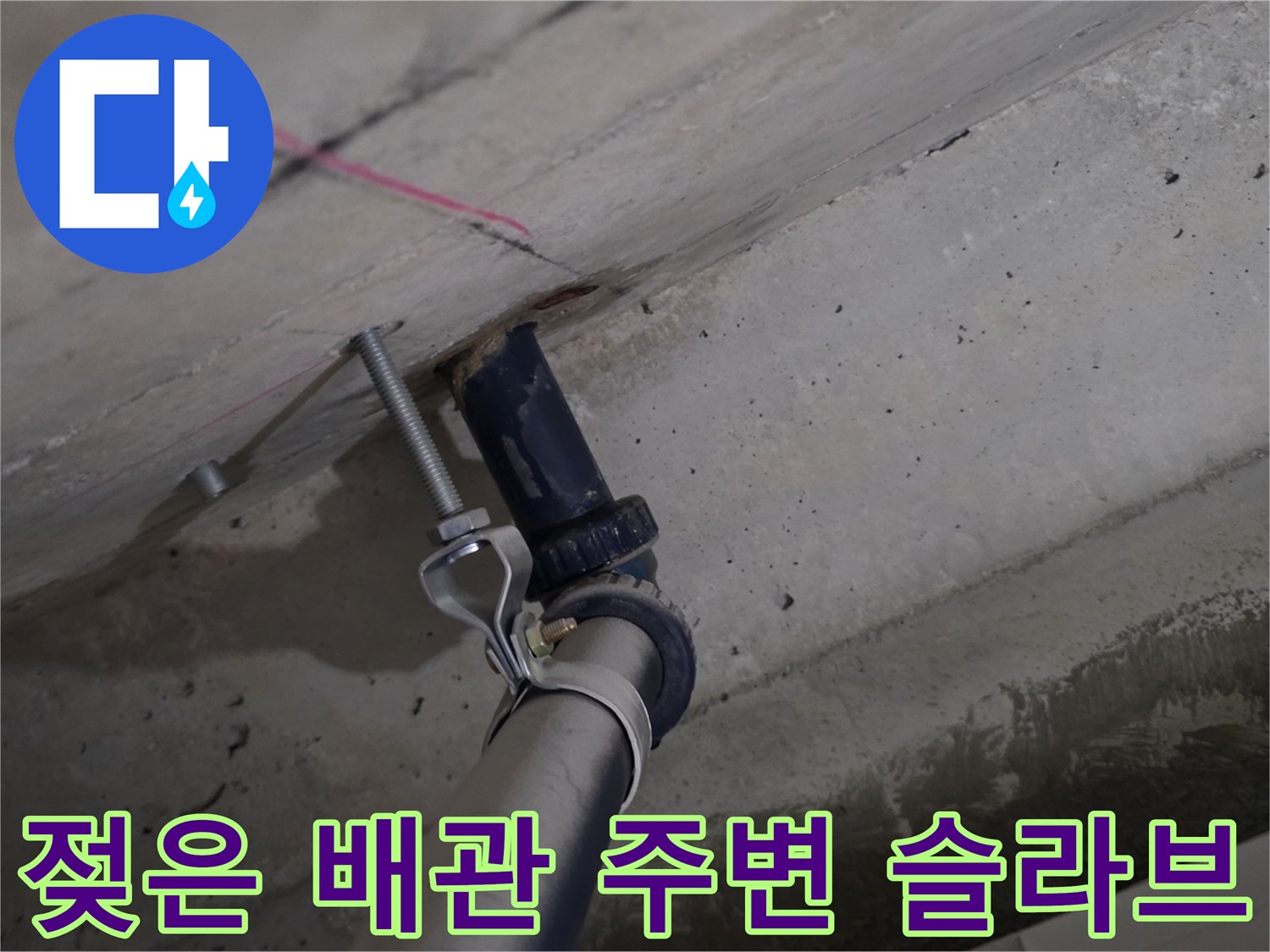 화장실 천장-파란색 배관 주위 누수 흔적