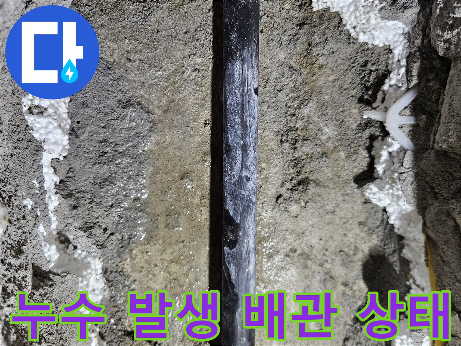 매립된 검은색 배관-물이 새어 나와 젖어 있는 모습