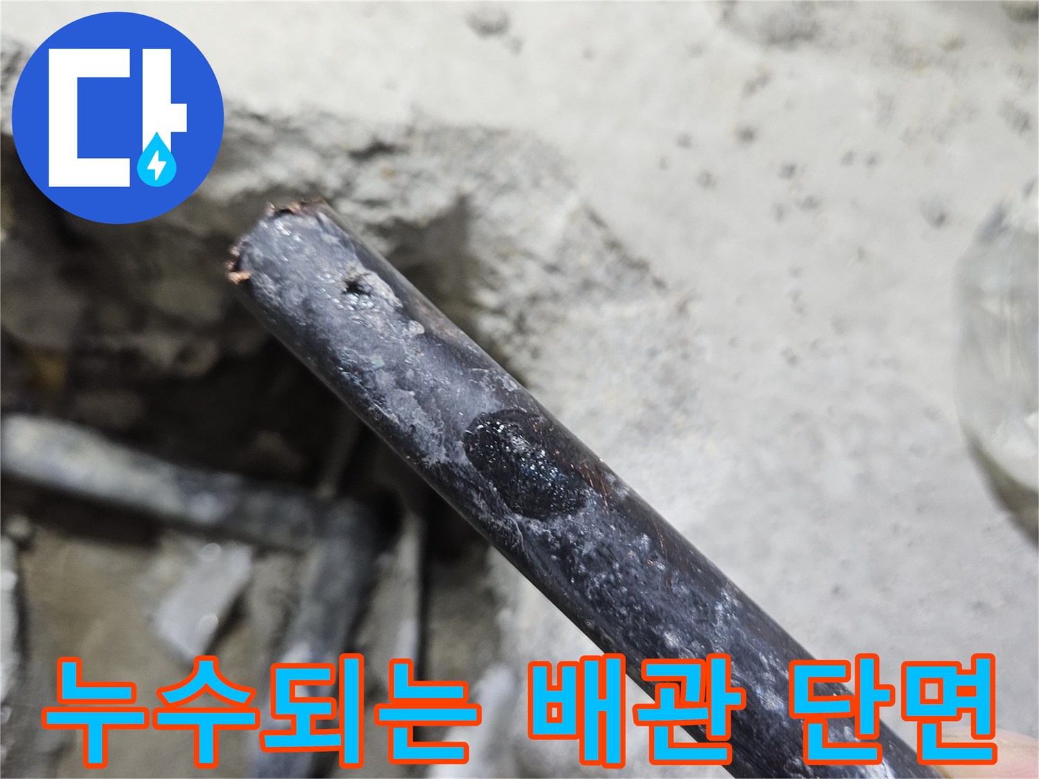 문산 현장 작업-물샘이 확인된 검은색 배관의 절개 부위