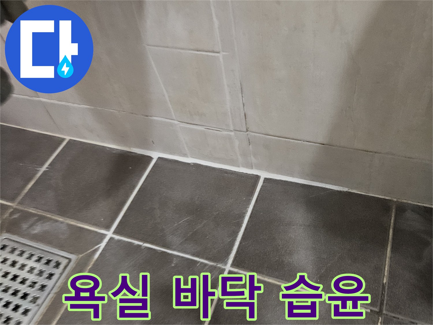 물기가-스며든-화장실-타일-줄눈