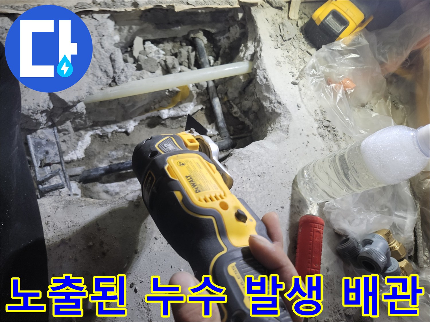배관 노출-누수 지점 발견