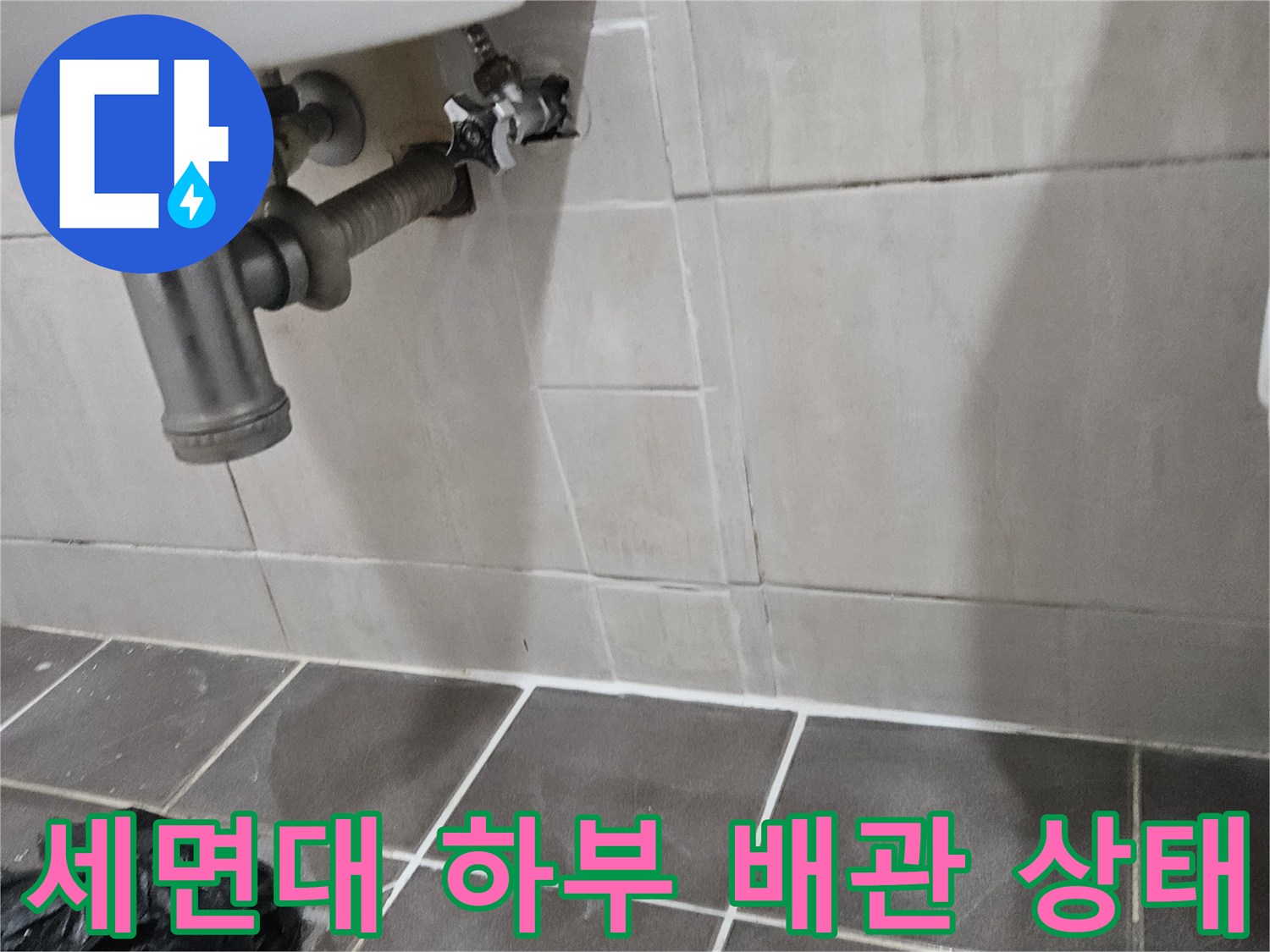 세면대-하부-수도-배관-연결-상태-확인