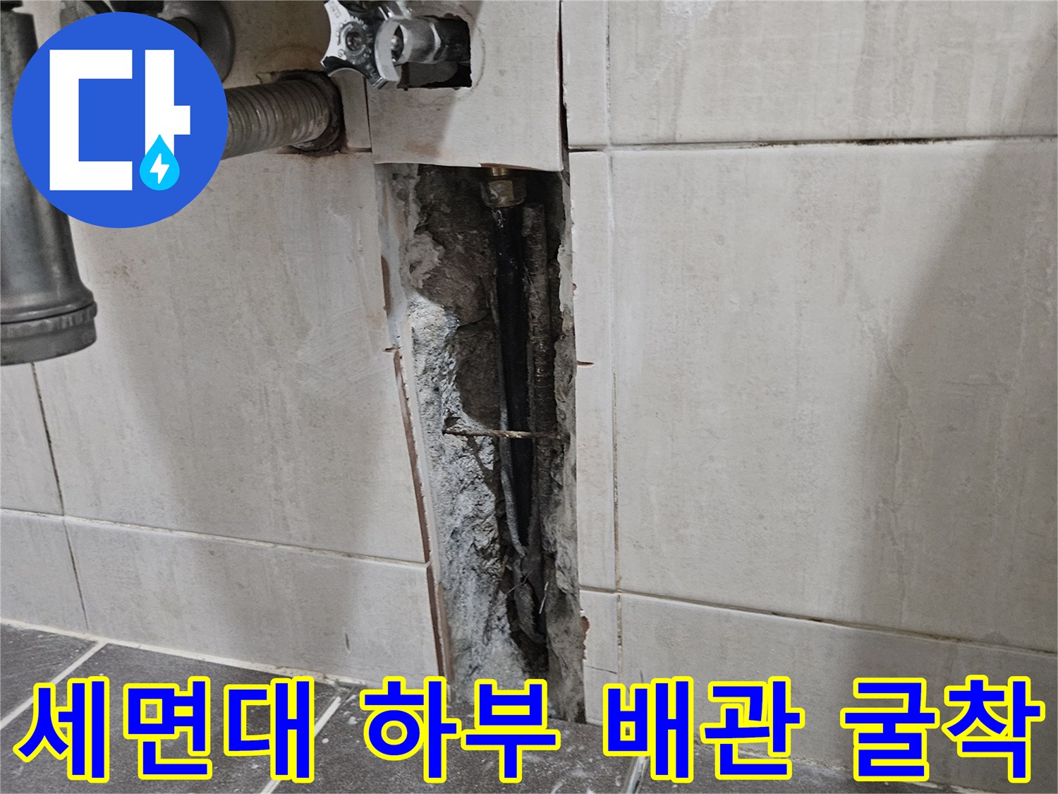 세면대-하부-타일-굴착-후-노출된-배관-상태