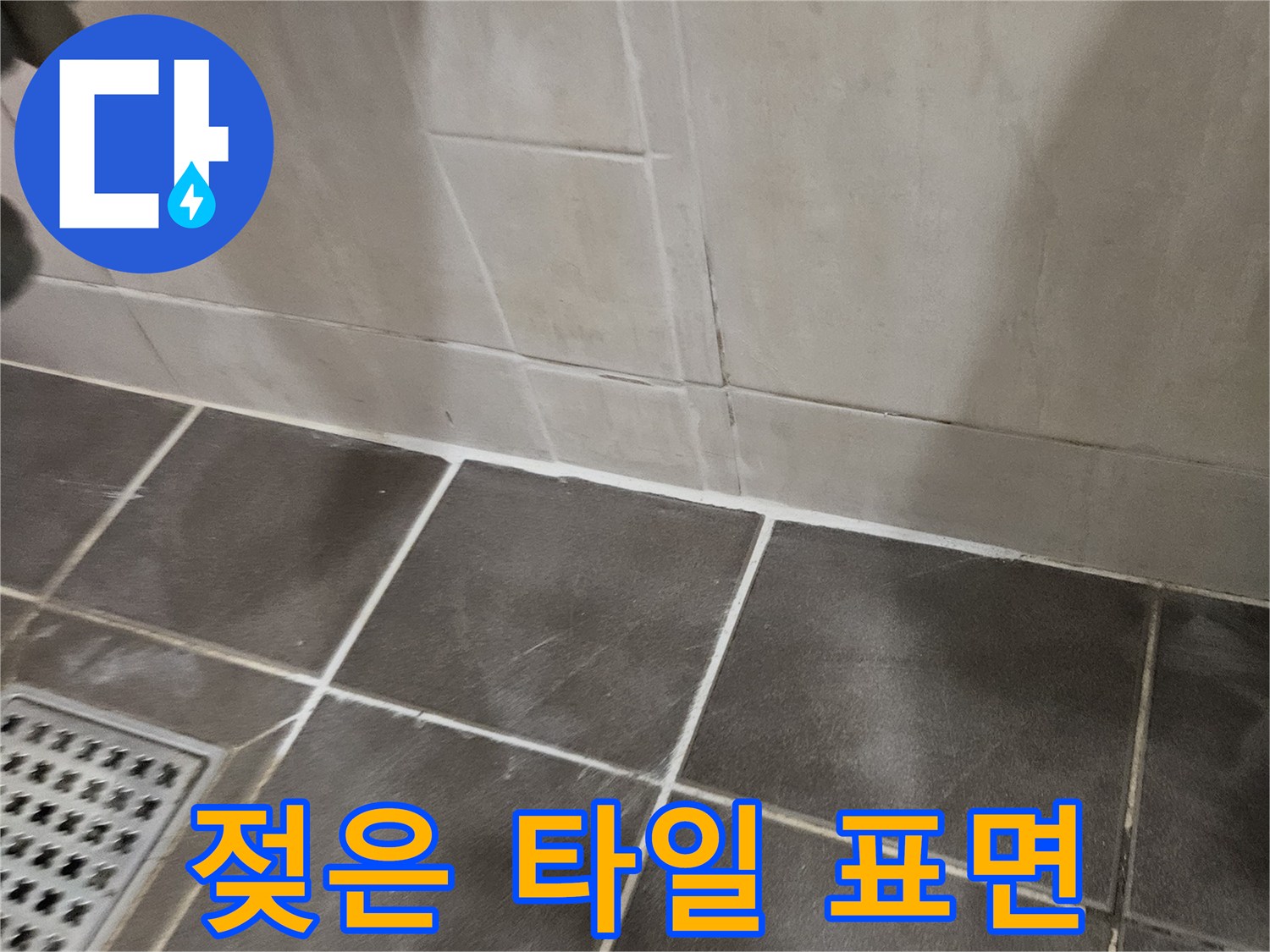 습기를-머금은-욕실-타일-표면