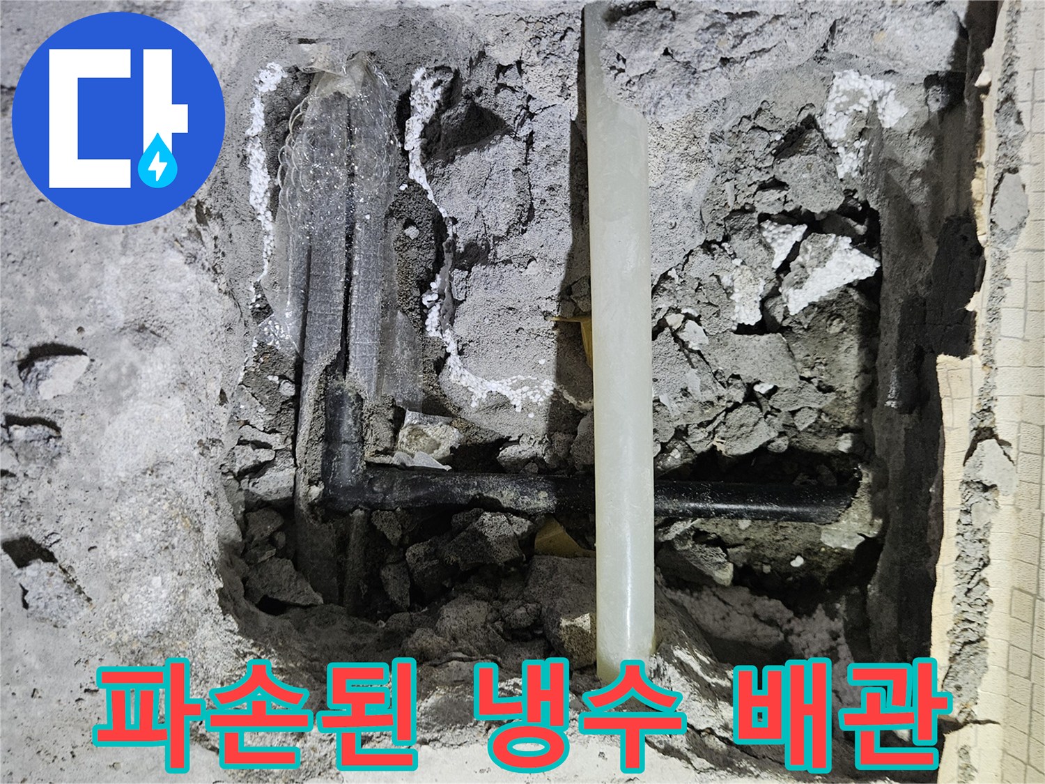 콘크리트 굴착 부위에서 확인된 파손된 검은색 냉수 배관