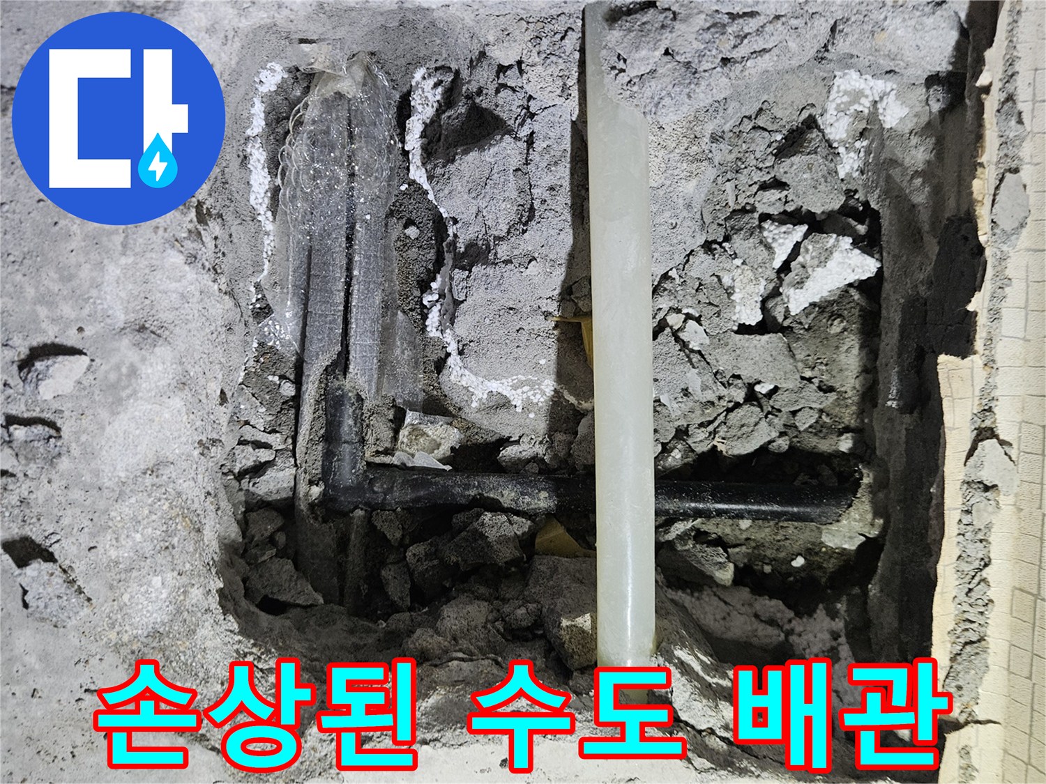 콘크리트 층 아래에서 확인되는 누수 지점의 배관
