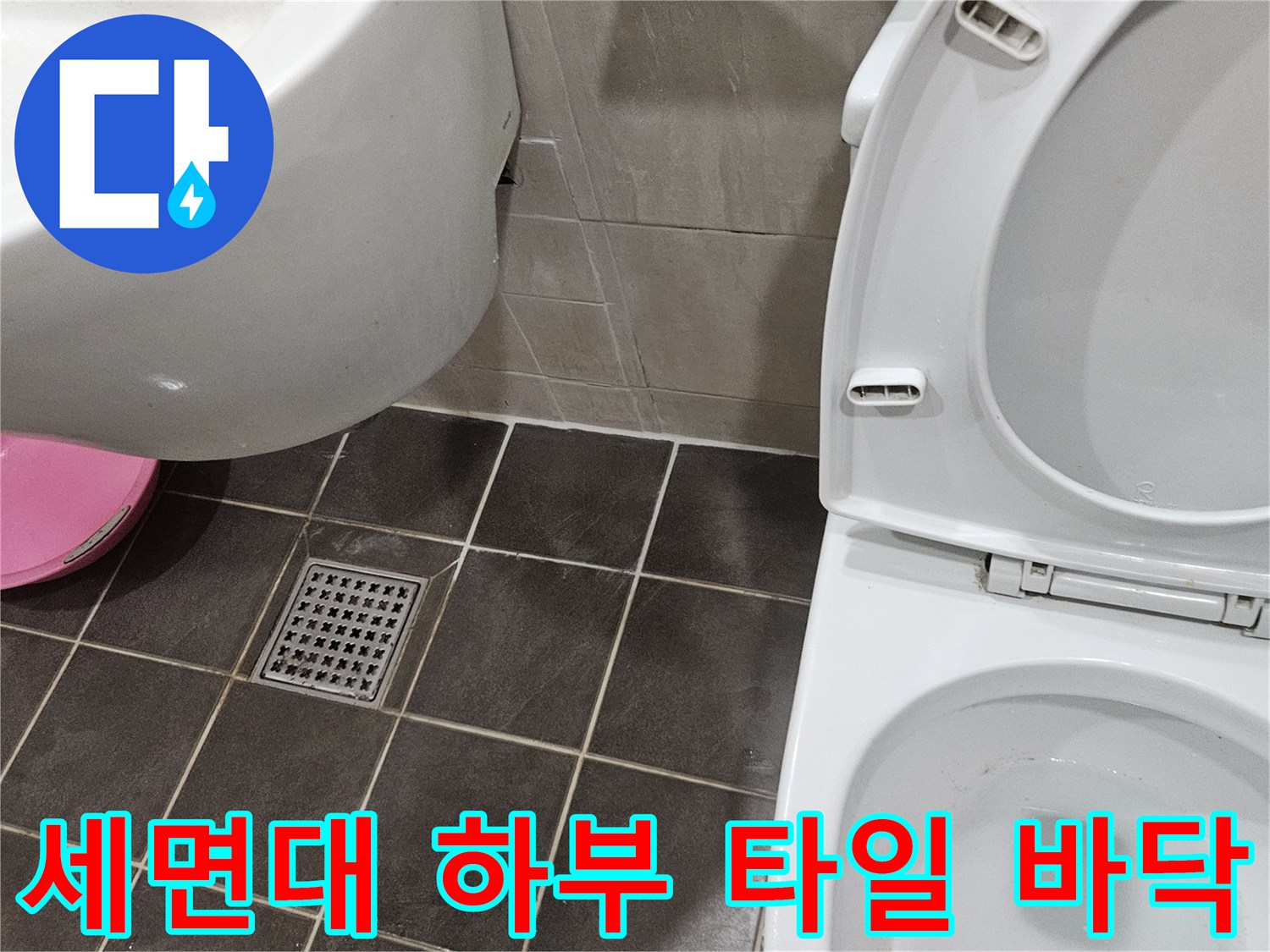 화장실-타일-및-세면대-하단-전경